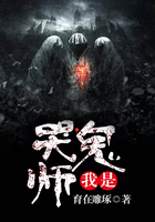 我是哭鬼師在線閱讀