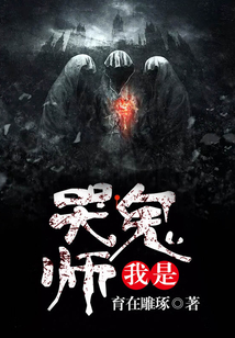 我是哭鬼師