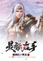 史上最強右手在線閱讀