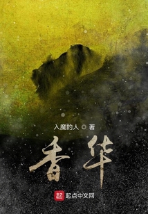 香華