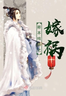 卿本純良之嫁禍