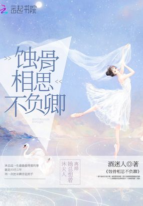 蚀骨相思不负卿在线阅读