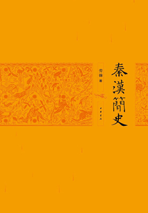 秦漢簡史