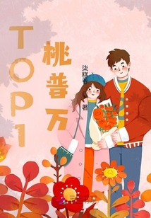 TOP1桃普萬