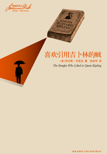 喜欢引用吉卜林的贼
