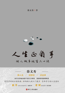 人生正負手:做人做事做官60訣