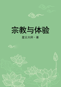 宗教與體驗
