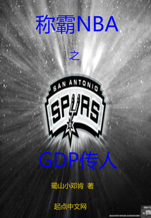 稱霸NBA之GDP傳人