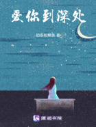 愛(ài)你到深處在線閱讀
