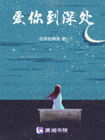 愛你到深處