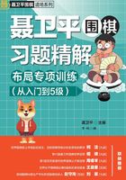 聂卫平围棋习题精解：布局专项训练（从入门到5级）在线阅读