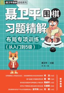 聶衛平圍棋習題精解：布局專項訓練（從入門到5級）
