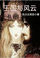 王國與風云在線閱讀