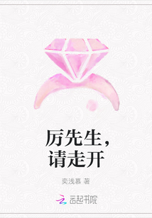 厲先生,請走開