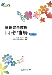 日語完全教程同步輔導：第二冊
