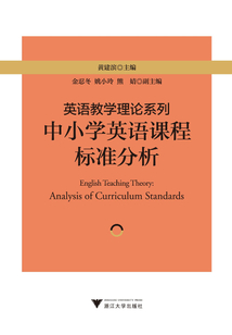 英語教學(xué)理論系列：中小學(xué)英語課程標(biāo)準(zhǔn)分析