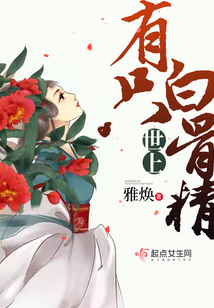 世上有只白骨精