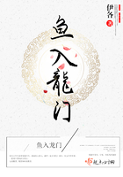魚入龍門在線閱讀