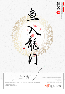 魚入龍門