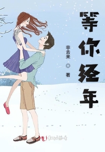 等你經年