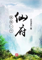 我有一個仙府在線閱讀