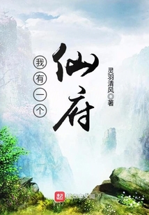 我有一個仙府
