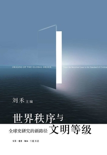 世界秩序与文明等级:全球史研究的新路径