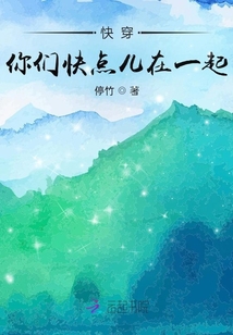 快穿你们快点儿在一起