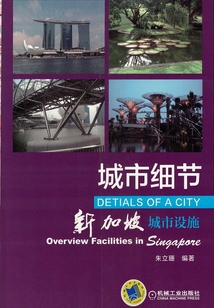 城市細節：新加坡城市設施