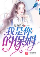 我是你的保姆在線閱讀