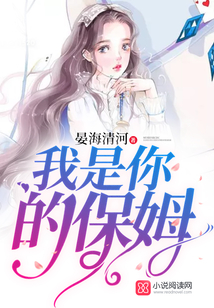我是你的保姆