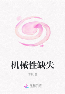 機械性缺失