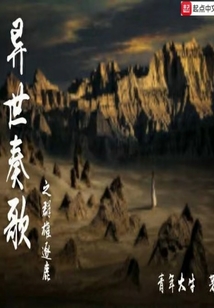 異世奏歌