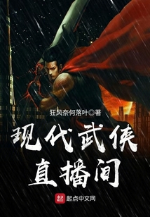 現代武俠直播間