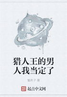 猎人王的男人我当定了在线阅读