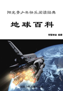 地球百科：彩圖版（陽光青少年快樂閱讀經典·最新版青少年百科全書）