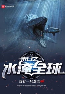 末日之水淹全球