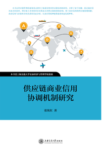 供應鏈商業信用協調機制研究