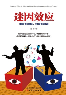 迷因效應：誰在影響你，你在影響誰