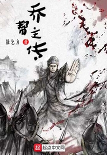乔帮主传