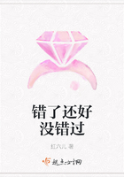 錯了還好沒錯過在線閱讀