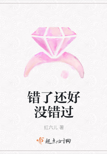 错了还好没错过