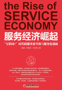 服務(wù)經(jīng)濟(jì)崛起:“互聯(lián)網(wǎng)+”時代的服務(wù)業(yè)升級與服務(wù)化創(chuàng)新