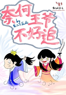 奈何王爺不好追