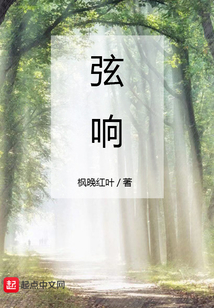 弦響