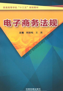 電子商務(wù)法規(guī)