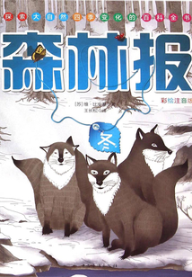 森林報.冬
