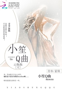 小笙Q曲之一笙有你