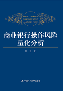 商業(yè)銀行操作風險量化分析