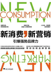 新消費，新營銷：引爆強勢品牌力